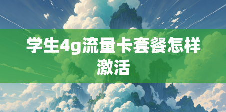 学生4g流量卡套餐怎样激活