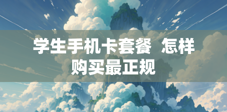 学生手机卡套餐  怎样购买最正规