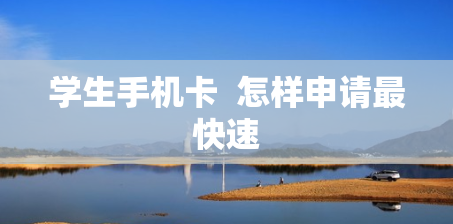 学生手机卡  怎样申请最快速