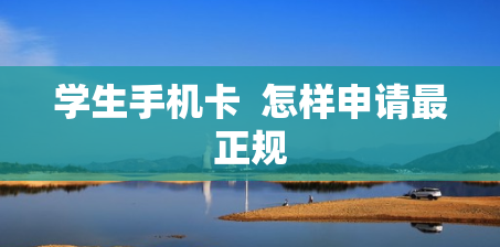 学生手机卡  怎样申请最正规