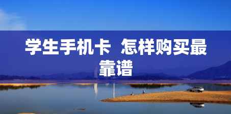 学生手机卡  怎样购买最靠谱