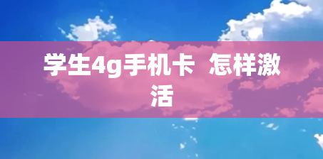 学生4g手机卡  怎样激活