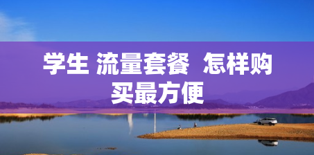 学生 流量套餐  怎样购买最方便