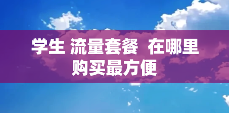 学生 流量套餐  在哪里购买最方便