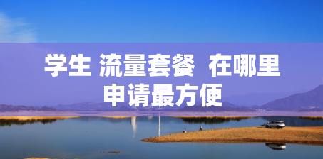 学生 流量套餐  在哪里申请最方便