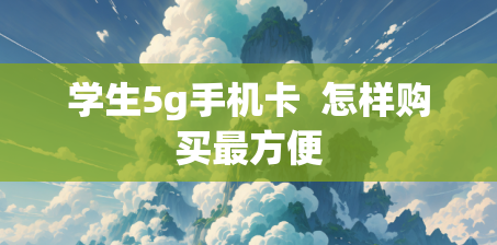 学生5g手机卡  怎样购买最方便