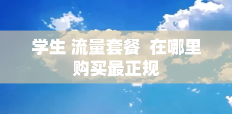 学生 流量套餐  在哪里购买最正规