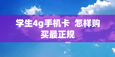 学生4g手机卡  怎样购买最正规