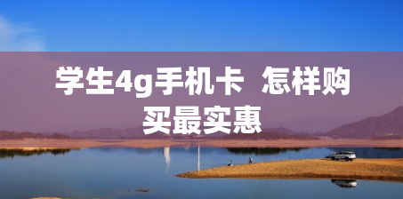 学生4g手机卡  怎样购买最实惠