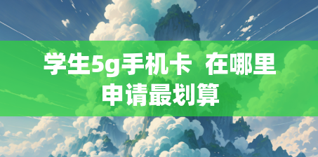 学生5g手机卡  在哪里申请最划算