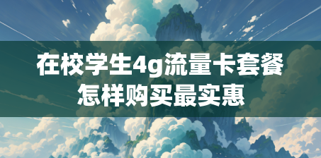 在校学生4g流量卡套餐怎样购买最实惠