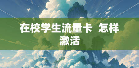 在校学生流量卡  怎样激活