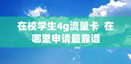 在校学生4g流量卡  在哪里申请最靠谱