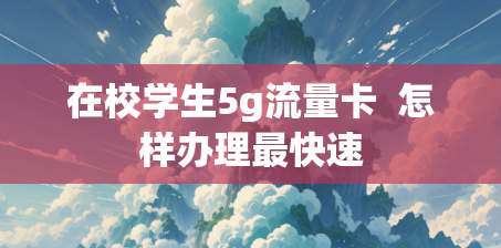 在校学生5g流量卡  怎样办理最快速