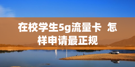 在校学生5g流量卡  怎样申请最正规