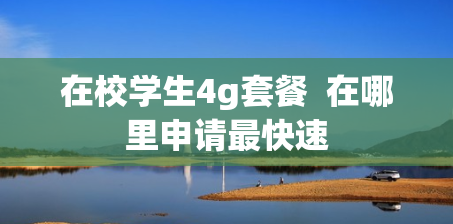在校学生4g套餐  在哪里申请最快速