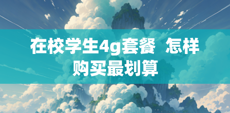 在校学生4g套餐  怎样购买最划算