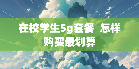 在校学生5g套餐  怎样购买最划算