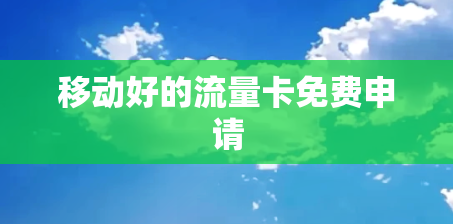 移动好的流量卡免费申请