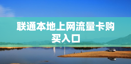 联通本地上网流量卡购买入口