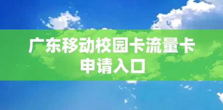广东移动校园卡流量卡申请入口