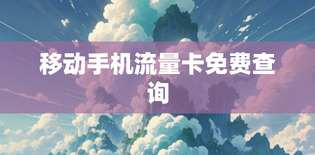 移动手机流量卡免费查询