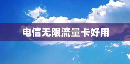 电信无限流量卡好用