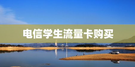 电信学生流量卡购买