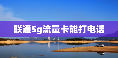 联通5g流量卡能打电话