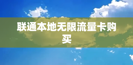 联通本地无限流量卡购买