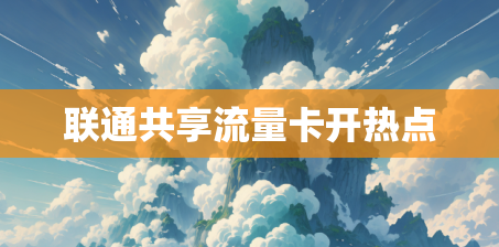 联通共享流量卡开热点