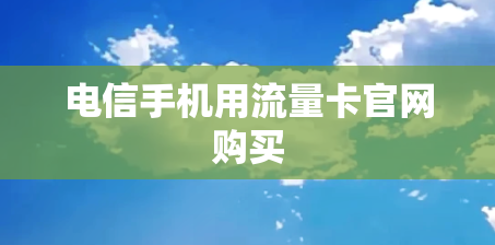 电信手机用流量卡官网购买