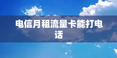 电信月租流量卡能打电话