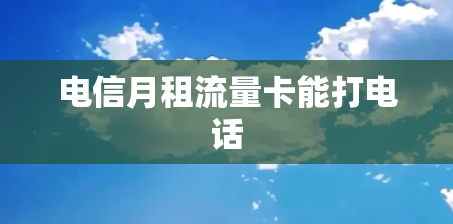 电信月租流量卡能打电话