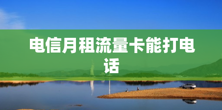 电信月租流量卡能打电话