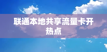 联通本地共享流量卡开热点