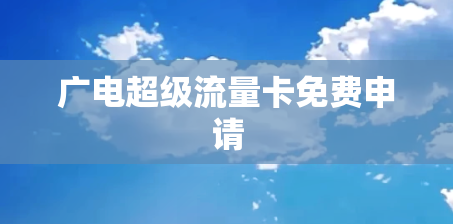 广电超级流量卡免费申请