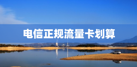 电信正规流量卡划算