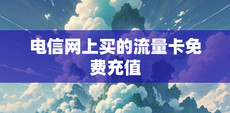 电信网上买的流量卡免费充值