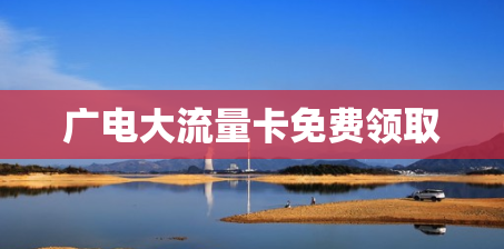 广电大流量卡免费领取