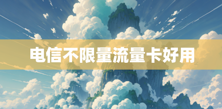 电信不限量流量卡好用