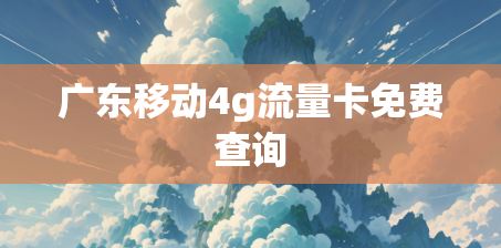 广东移动4g流量卡免费查询