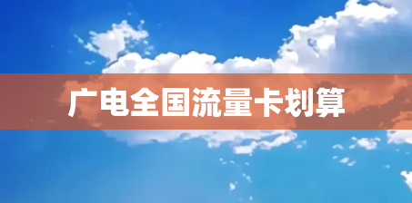 广电全国流量卡划算