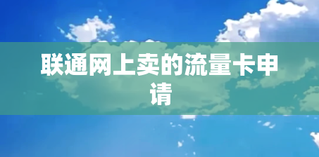 联通网上卖的流量卡申请