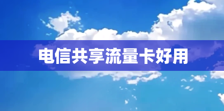 电信共享流量卡好用