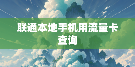 联通本地手机用流量卡查询