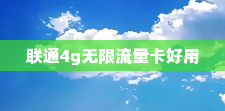 联通4g无限流量卡好用