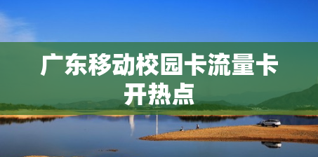 广东移动校园卡流量卡开热点