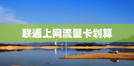 联通上网流量卡划算