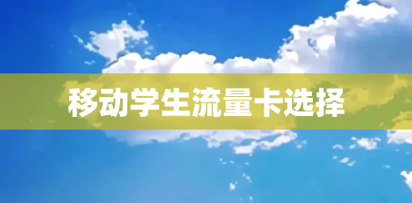 移动学生流量卡选择